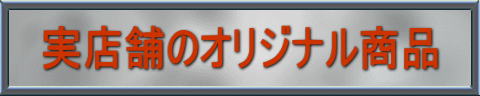 実店舗のオリジナル商品